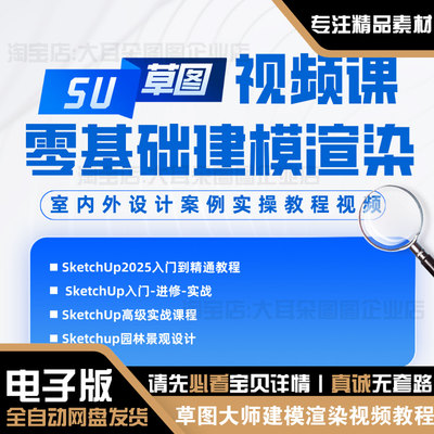草图大师su零基础建模Enscape灯光渲染课程Sketchup2025视频教程
