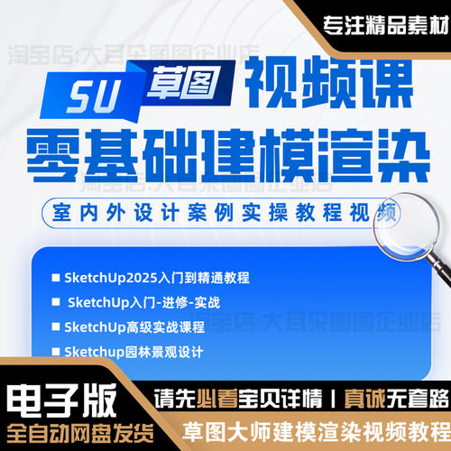 草图大师零基础建模Enscape3.0-3.5灯光渲染SU2021-2025视频教程