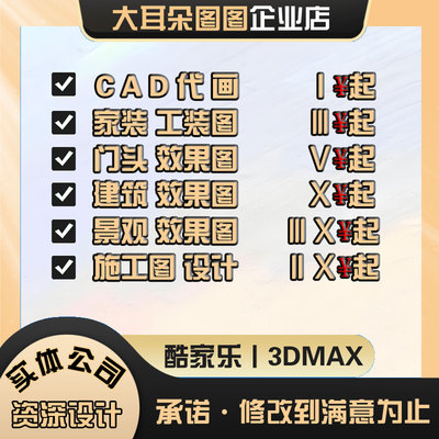 3D效果图制作酷家乐家工装修别墅酒店3dmax鸟瞰施工图代设计方案