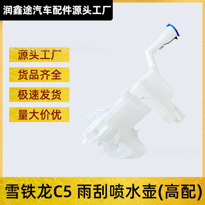 适用东风雪铁龙C5新款C5高配雨刮水壶玻璃水喷水壶玻璃水储液罐