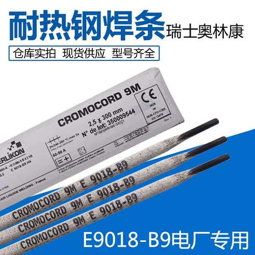 瑞士奥林康 CROMOCORD E 223耐热钢焊条 E9015-G 耐热钢焊条
