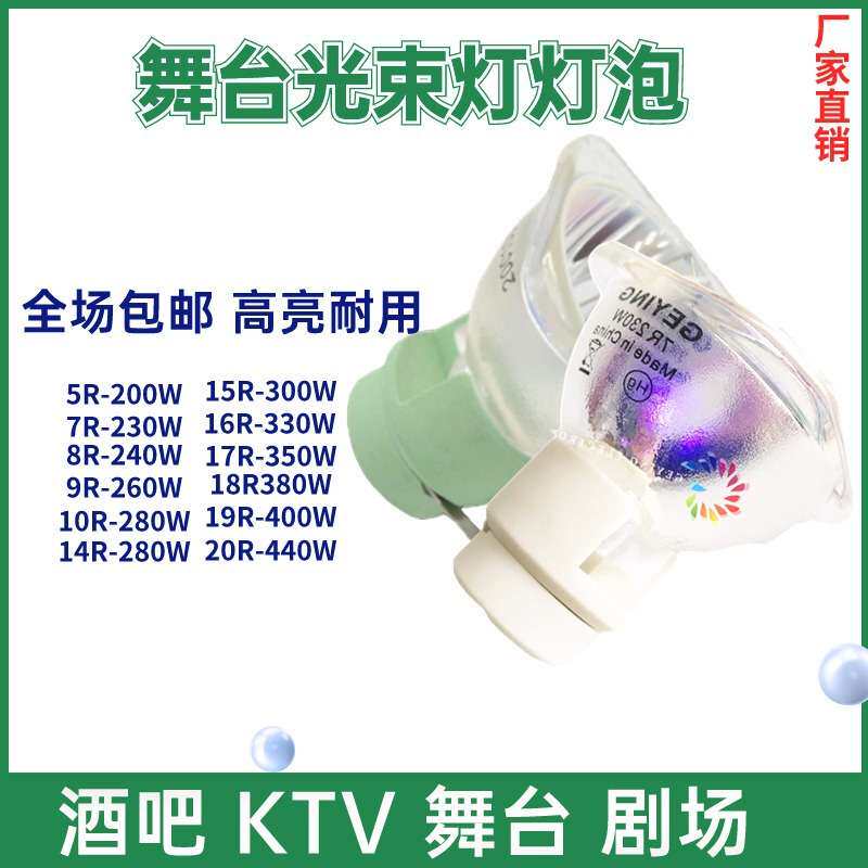 舞台光束灯灯泡200W 230W 260W 280W 330W 350W Osram beam light