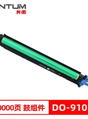奔图原装DO-910BK黑色鼓组件适用CM9105DN 9705DN打印约100000页