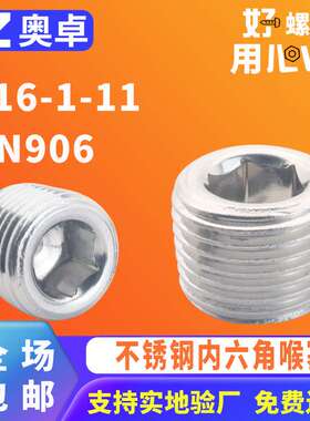 304不锈钢内六角喉塞DIN906内六角堵头堵油管螺塞不锈钢油塞喉塞