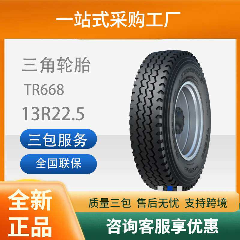 三角轮胎13R22.5载重汽车普通断面子午线轮胎18层级TR668花纹