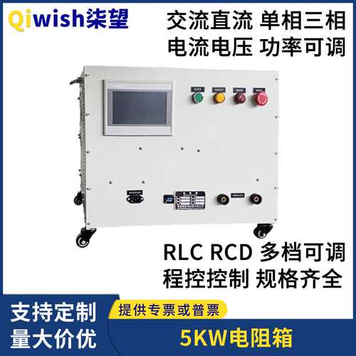 可调负载电阻箱交流直流单三相5KW放电RLC可编程测试程控电阻柜
