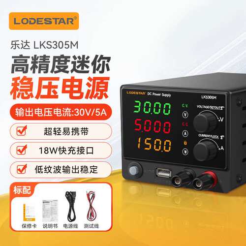 乐达LODESTAR迷你直流稳压可调小电源高精度手机电脑维修 LKS305M