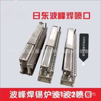 深圳日东波峰焊锡炉一二波喷口机型SA-3 SAC-3JS  NSI-350