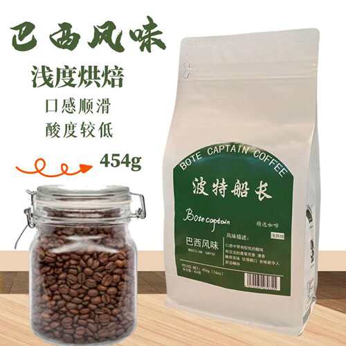 BoteCaptain波特船长巴西风味咖啡豆浅烘焙口感顺滑454克工厂直销