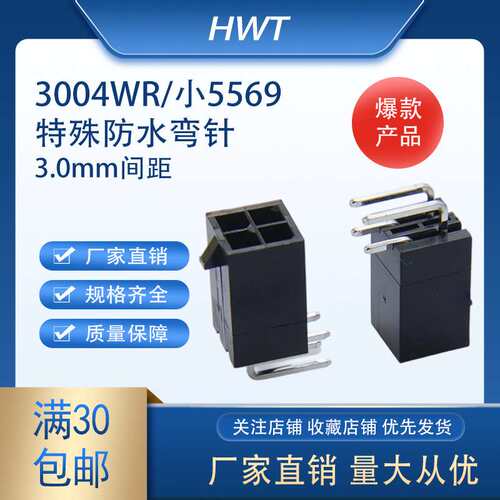 小5569/3004WR特殊防水弯针3.0mm间距防水2P/4P/6P/8P焊板针座