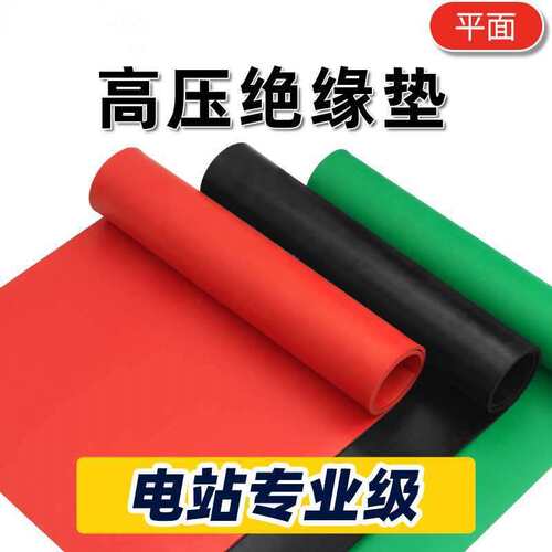绝缘胶垫5m电房耐磨防高压地垫毯配电室垫片10kv胶皮子橡胶板