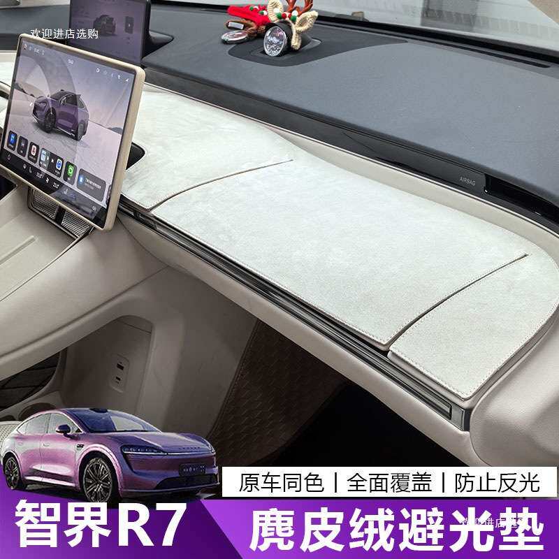 适用智界R7避光垫中控仪表台反光防护防尘隔热垫内饰用品车载者六