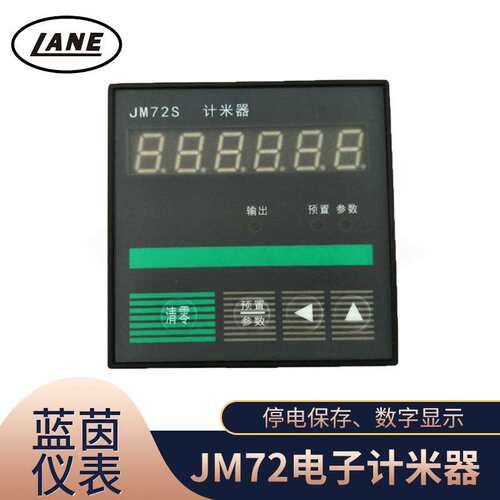 LANE蓝茵仪表厂家供应JM72S电子计米器数显电源数字式智能计米器
