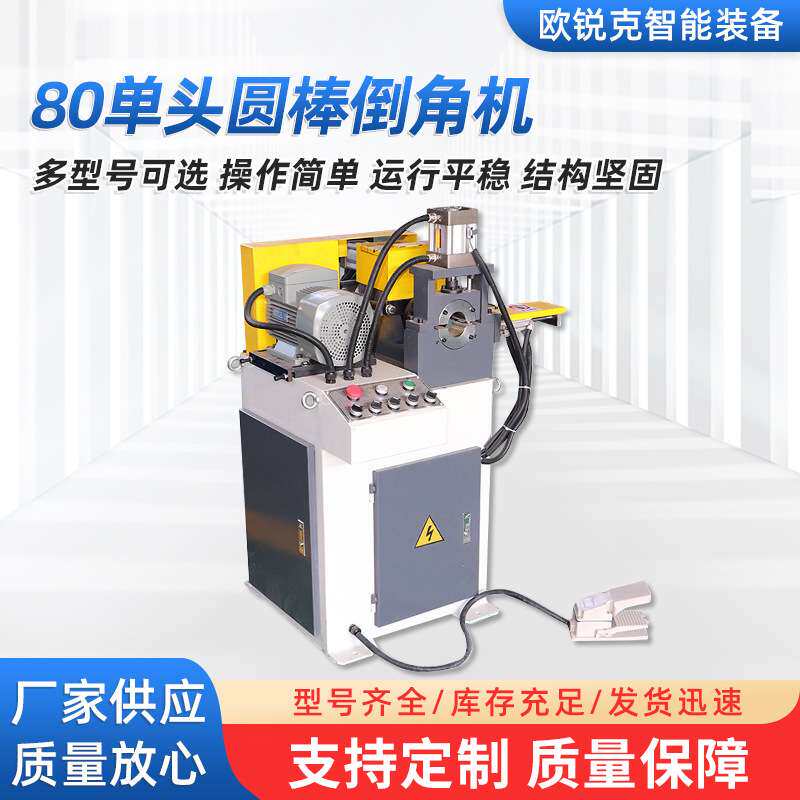 厂家供应高精度气动倒角机 80单头圆棒倒角机液压自动倒角机