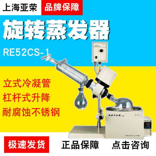 上海亚荣生化RE52CS-1旋转蒸发器实验室水浴旋蒸仪提纯立式冷凝管