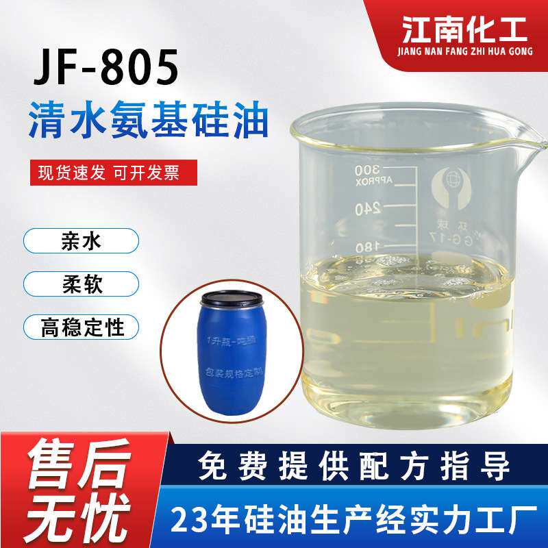 厂家供应JF-805吸水氨基硅油原油耐温水溶性亲水柔软剂纺织柔顺剂