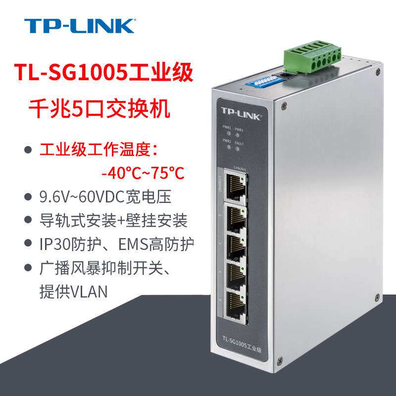 TP-LINK TL-SG1005工业级 千兆网络交换机5口8口耐高低温防尘稳定