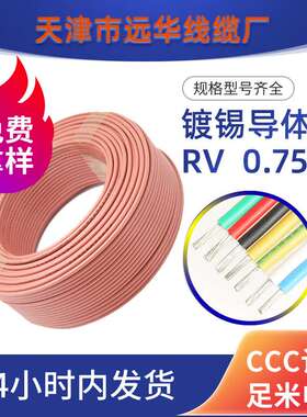 远华镀锡铜导体RV0.75平方电器仪表连接信号电源细导线11色现货税