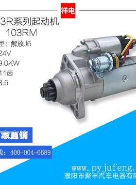 锡柴CA6DM奥霸解放J6M103RM汽车起动机3708010A53DB 3708010A53DJ