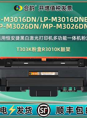 T303K墨粉盒R3010K鼓架通用恒安捷LP-M3016DN/DNB打印机硒鼓碳粉