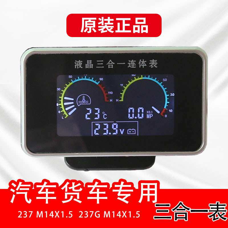跨境改装液晶三合一表液晶水温+电压+油压表汽车货车工程车农用车