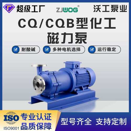 CQ/CQB/ZCQ防腐蚀离心磁力泵 耐高温循环泵耐酸耐碱化工泵