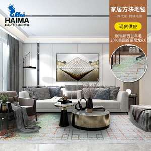 HA0055家居方块地毯 北欧现代简约家用羊毛地毯 代发客厅茶几毯