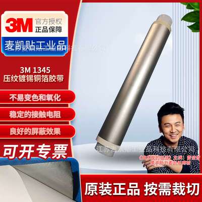 3M1345压纹镀锡铜箔胶带阻燃设备部件和屏蔽室中的接地和EMI屏蔽