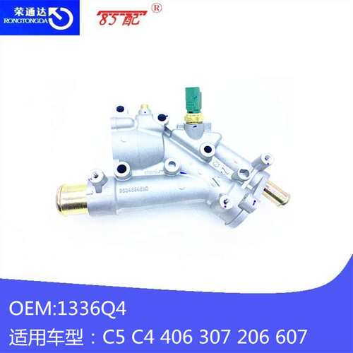 节温器出水室总成 1336Q4 适用车型C5 C4 406 307 206 607