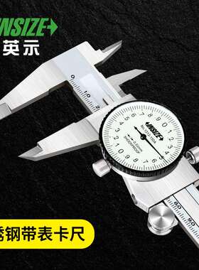 INSIZE英示不锈钢带表卡尺1312-150AC防震游标卡尺戴表0-150mm