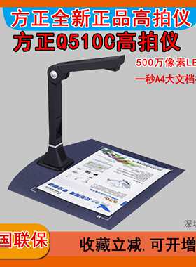 方正Q510C高拍仪500万像素A4办公文件翻拍仪便携式高清高速扫描仪