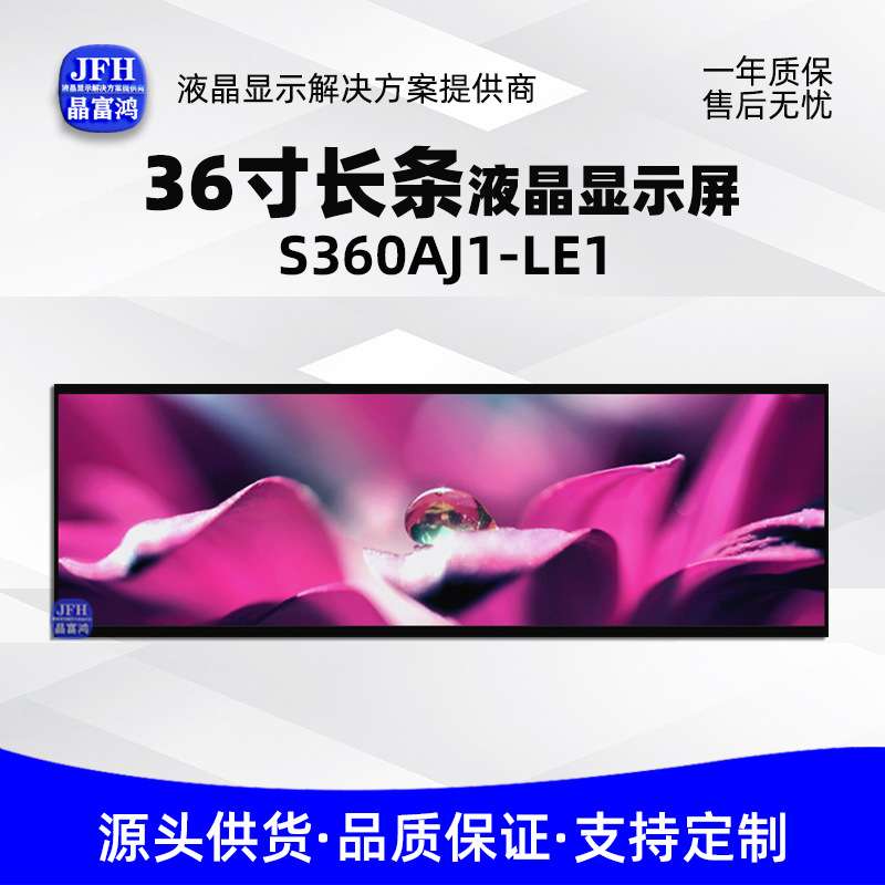 36寸长条液晶屏条形显示屏 1920*532LCD电子标牌模组S360AJ1-LE1