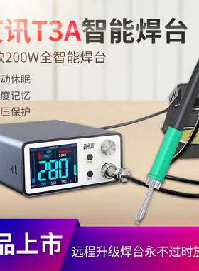 艾讯T3A智能焊台3秒升温精密T245\T12\936电烙铁200W休眠低压保护