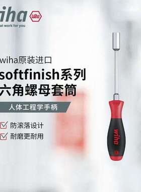 wiha威汉Softfinish螺丝起子六角螺母套筒铬钒钢