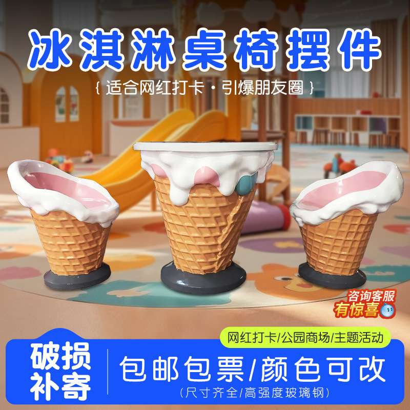 玻璃钢冰淇淋甜筒桌椅雕塑户外休闲商场幼儿园创意休闲桌椅装饰品