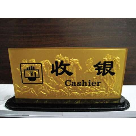 制作酒店宾馆亚克力浮雕大堂指示牌服务台台牌收银牌