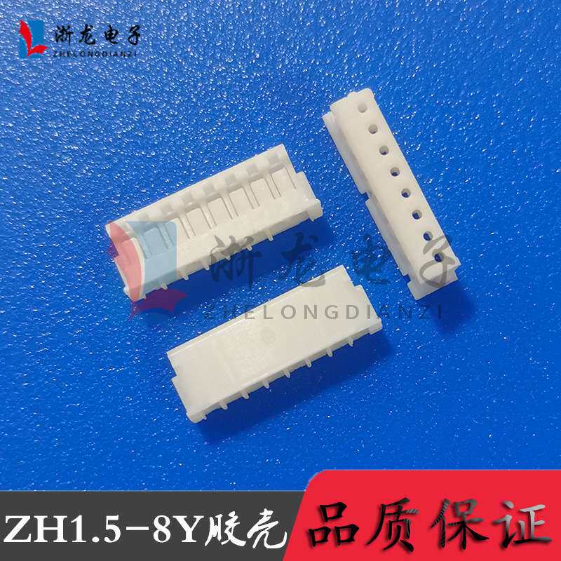 接插件ZH1.5-8P胶壳插头1.5-8Y母座孔座 1.5mm条形连接器 1000只