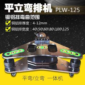 PLW-125平立弯排机二合一液压母线弯曲机折弯机飞机弯排机双孔
