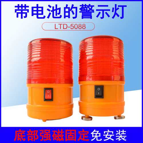 现货LTD-5088J充电式声光报警器磁铁安装警示灯路障灯CTD-96J