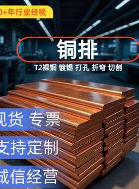 TMY铜母线T2铜排镀锡紫铜排红铜接地汇流排卷排配电柜扁方排