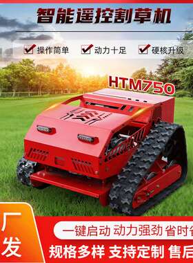 新款履带遥控割草机 HT750智能家用除草机 无线遥控草坪割草机