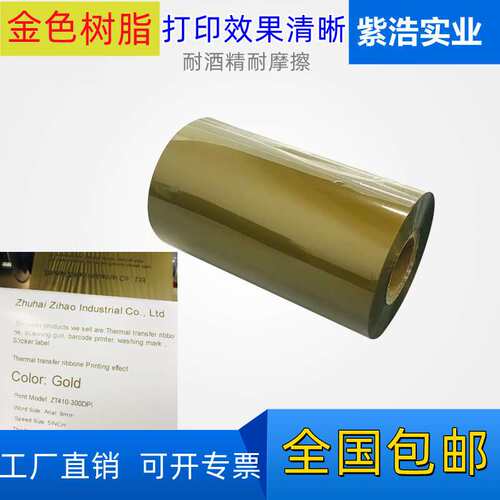 哑金色树脂卷装碳带标签轴芯110MMX300M 80mm耐刮耐摩擦亚金色带