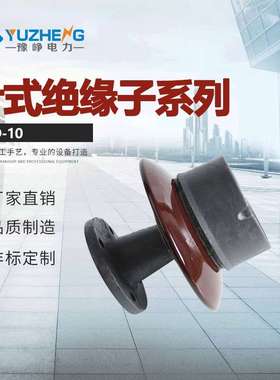 ZPD-10伞形蘑菇形户外支柱绝缘子 针式瓷瓶绝缘子