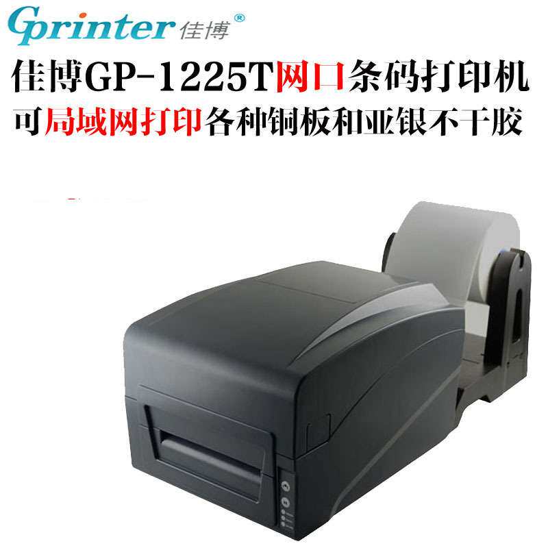 佳博GP-1225T网口条码局域网服装水洗唛打印机GP1224卖场价签机