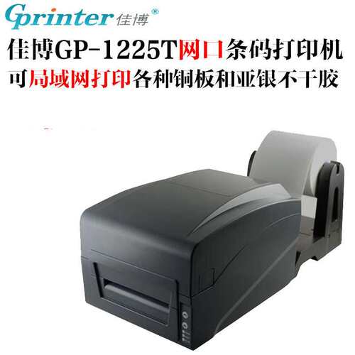 佳博GP-1225T网口条码局域网服装水洗唛打印机GP1224卖场价签机