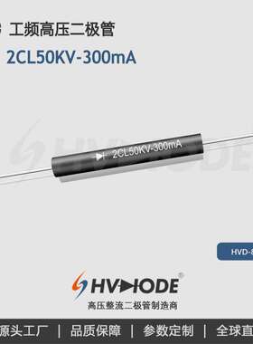 整流硅堆2CL50KV-300mA高压二极管 300mA 工频二极管 48小时发货