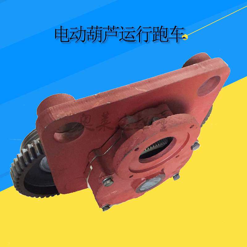 电动葫芦运行小车跑车主动跨从动跨10吨葫芦跑车