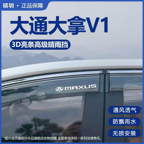 2024款大拿V1晴雨挡车窗雨眉遮雨板汽车长轴改装防雨条V1+挡雨板