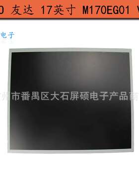 AUO友达17寸工业液晶显示屏M170EG01 VD面板模组4:3Z正屏高亮A规