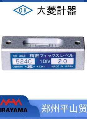 Obishi Keiki大菱计器 水平气泡 机械安装用水平仪AS302